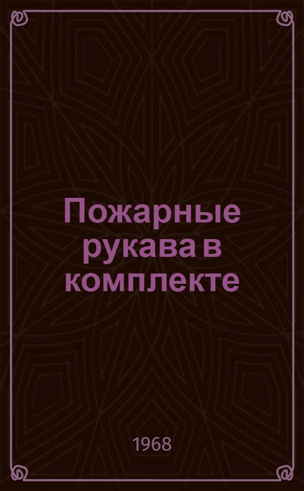 Пожарные рукава в комплекте : (Сборник) : Техн. условия : ТУ 21-82-63 : Утв. 18/VII 1968