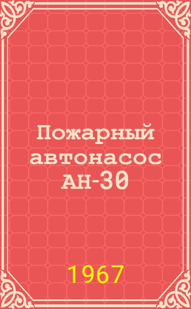 Пожарный автонасос АН-30(130,-64) : Инструкция по эксплуатации
