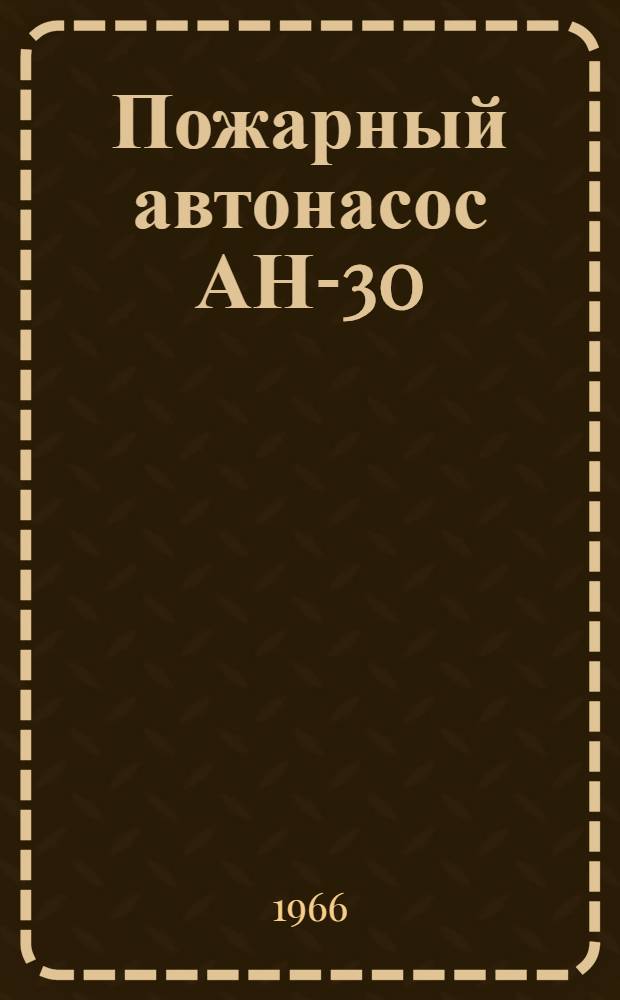 Пожарный автонасос АН-30 (130)-64 : Инструкция по эксплуатации