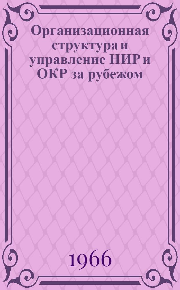 Организационная структура и управление НИР и ОКР за рубежом : Обзор