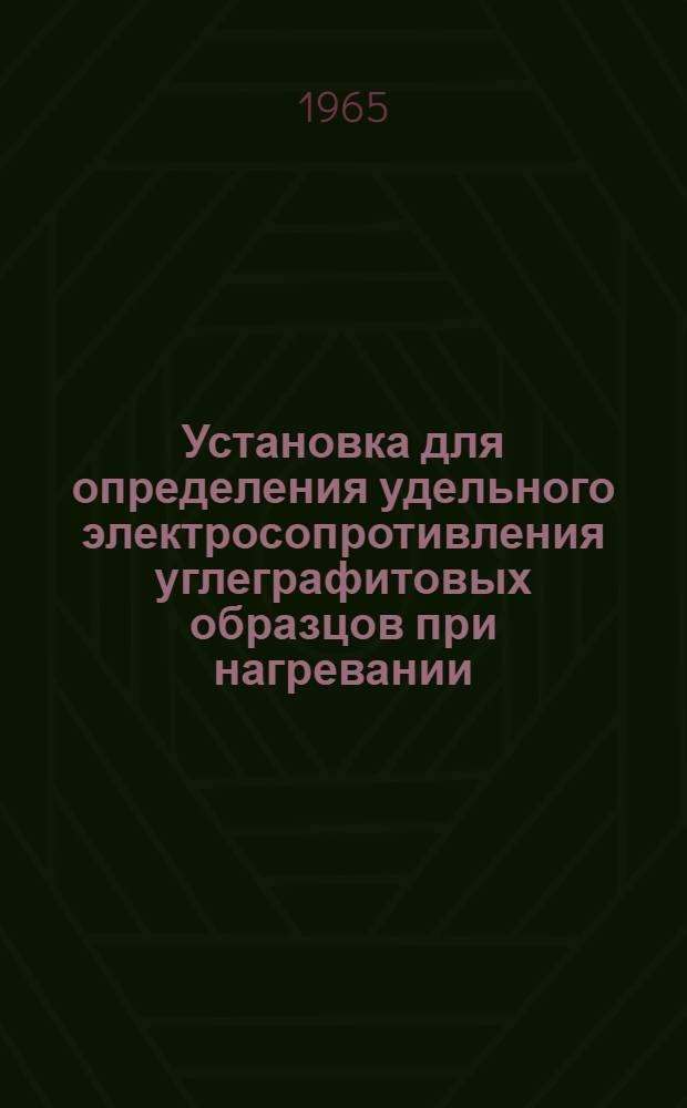 Установка для определения удельного электросопротивления углеграфитовых образцов при нагревании