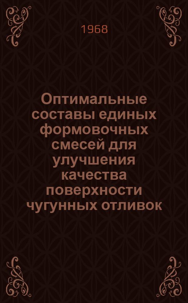Оптимальные составы единых формовочных смесей для улучшения качества поверхности чугунных отливок