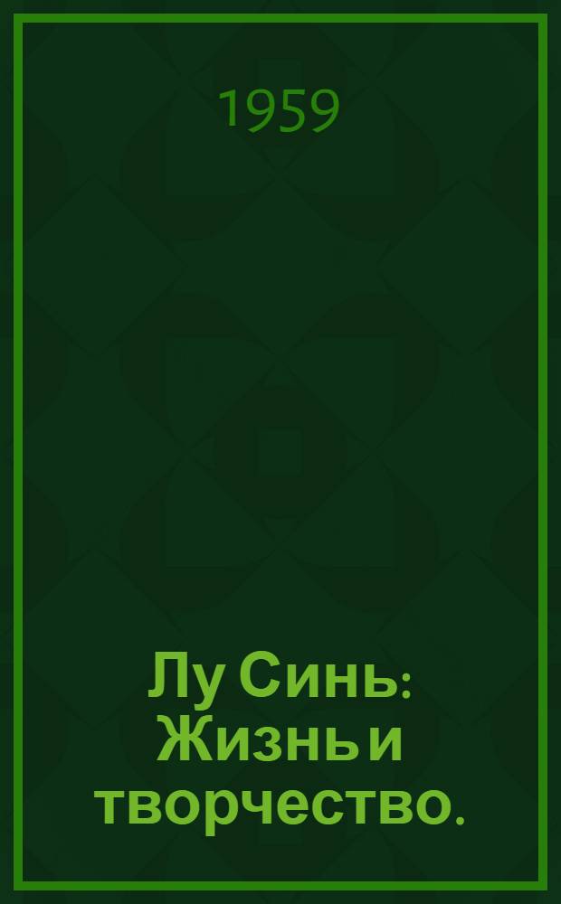 Лу Синь : Жизнь и творчество. (1881-1936)