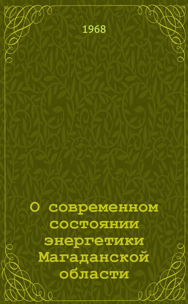 О современном состоянии энергетики Магаданской области