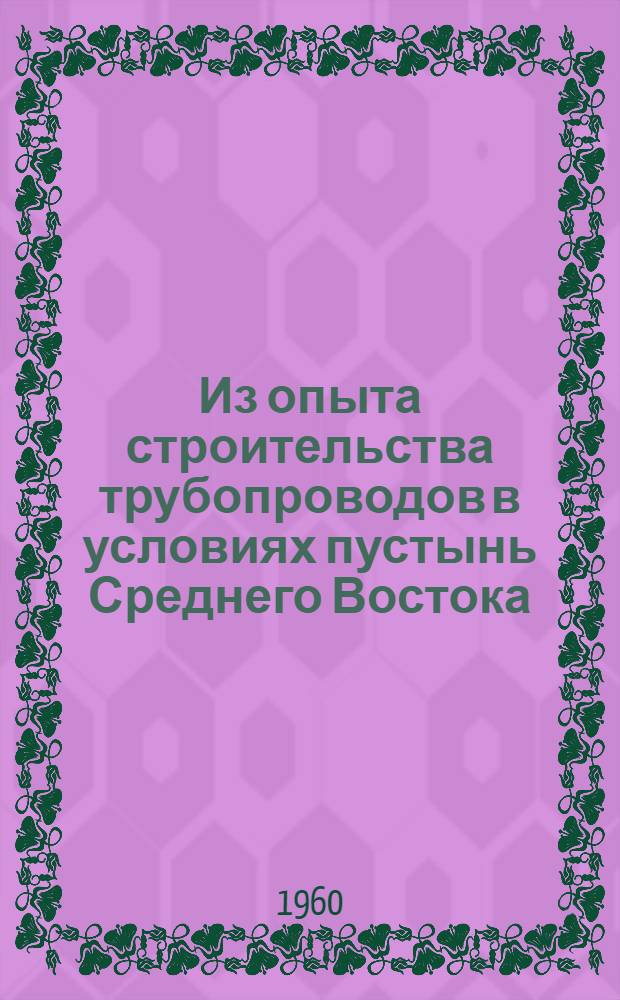 Из опыта строительства трубопроводов в условиях пустынь Среднего Востока