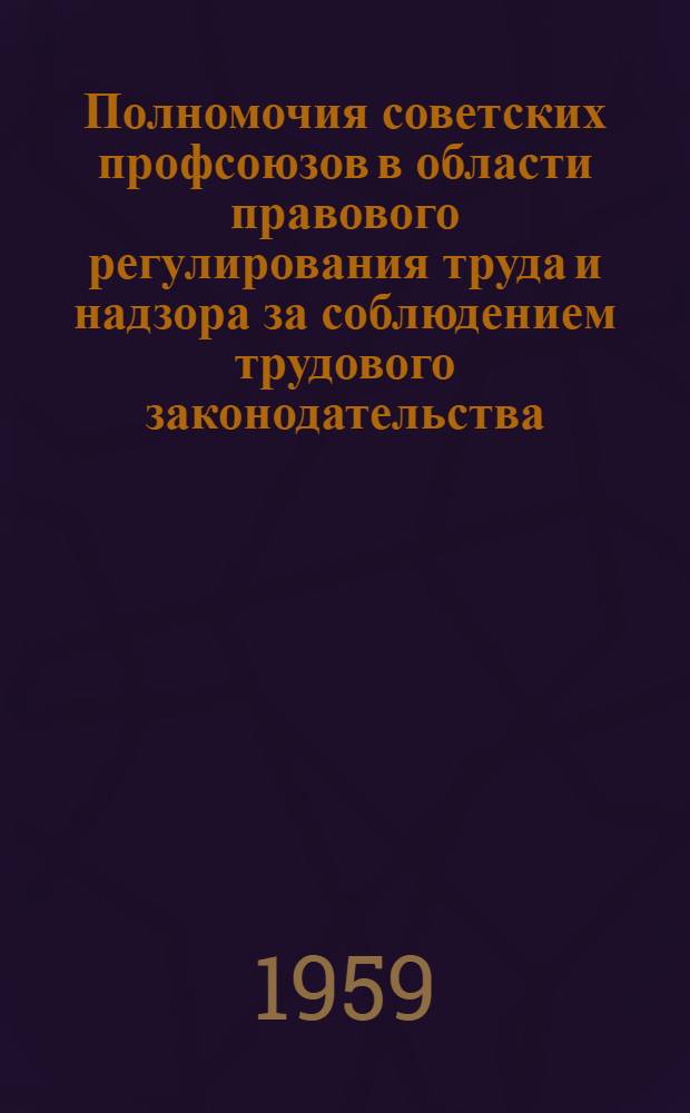 Полномочия советских профсоюзов в области правового регулирования труда и надзора за соблюдением трудового законодательства : Лекция