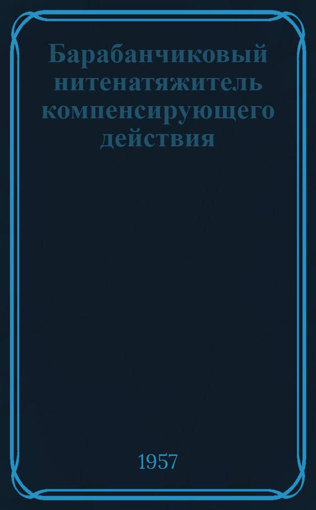 Барабанчиковый нитенатяжитель компенсирующего действия : (Комбинат "Красная Роза")
