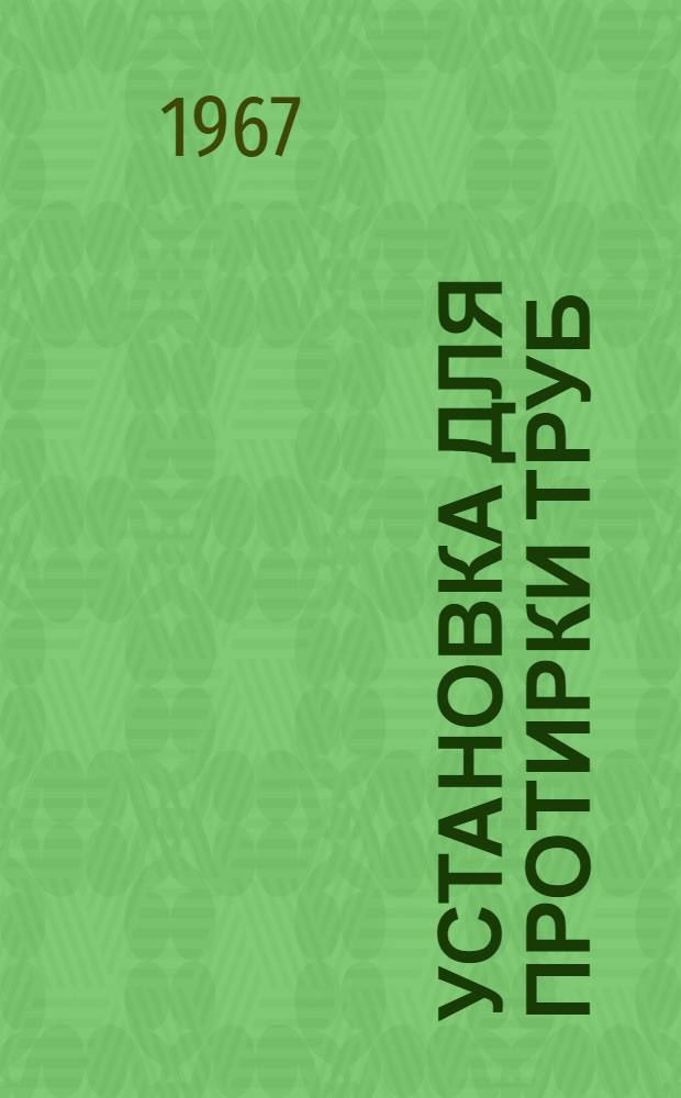 Установка для протирки труб