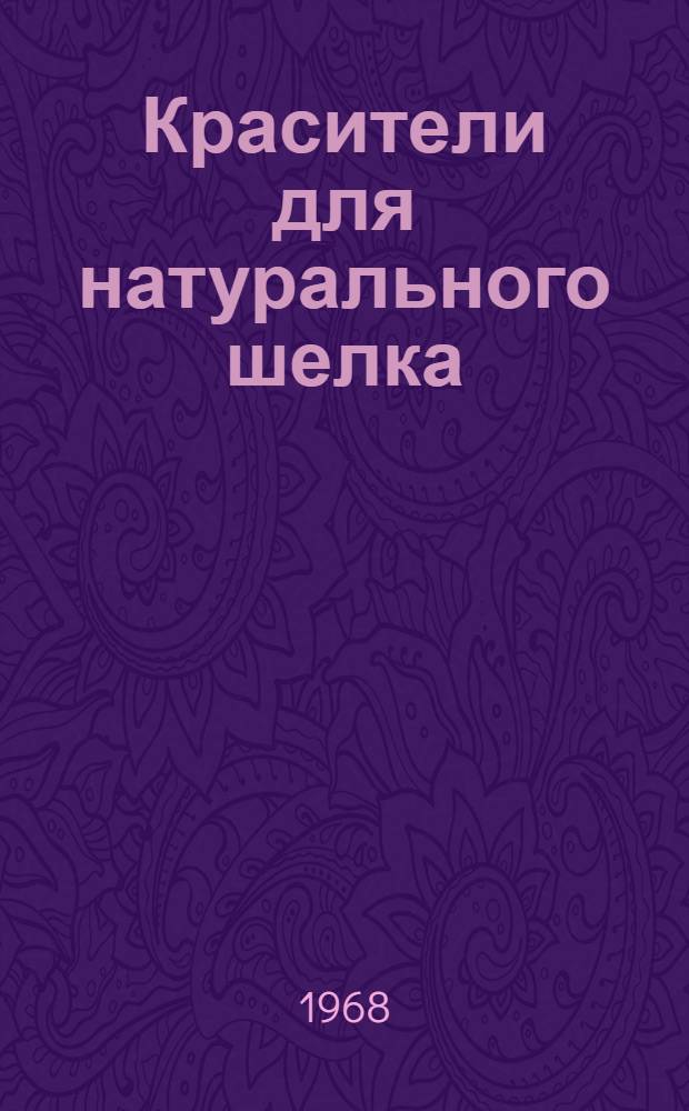 Красители для натурального шелка