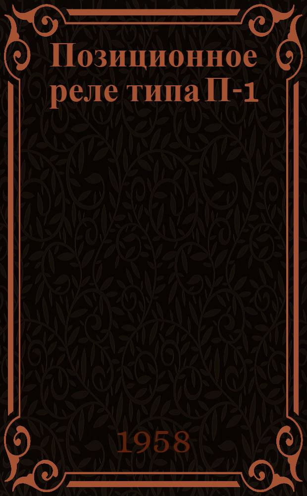 Позиционное реле типа П-1 : Инструкция по монтажу, наладке и эксплуатации : И-Л108