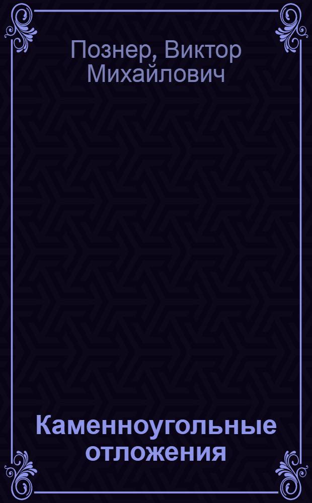 Каменноугольные отложения