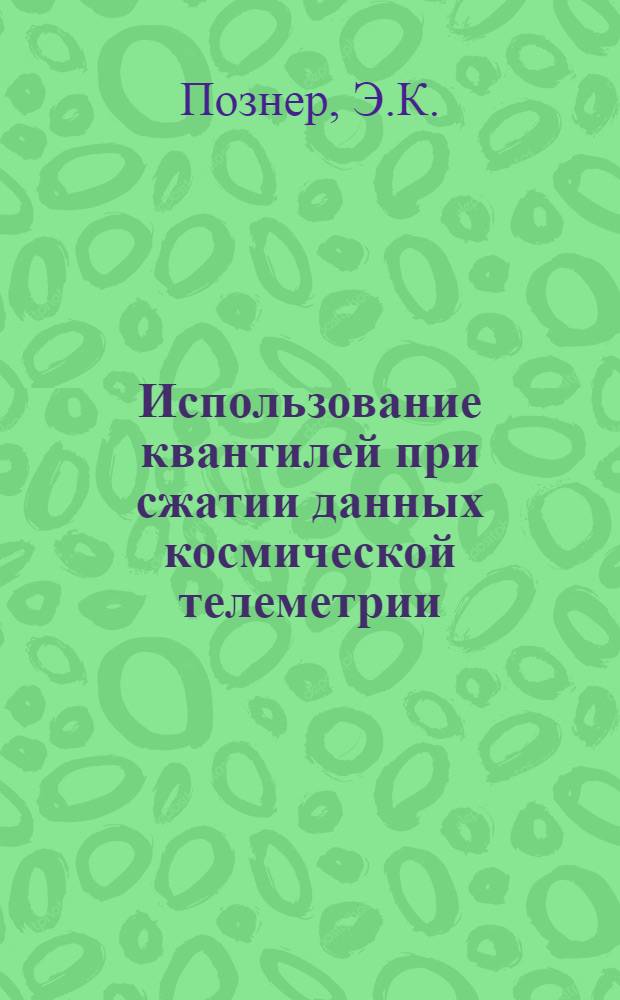 Использование квантилей при сжатии данных космической телеметрии
