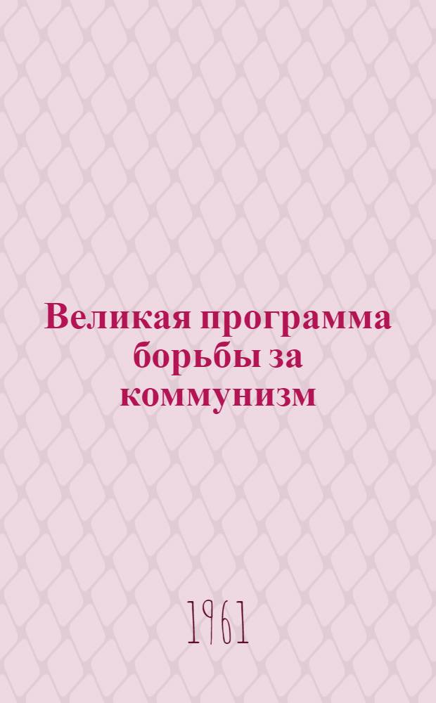 Великая программа борьбы за коммунизм