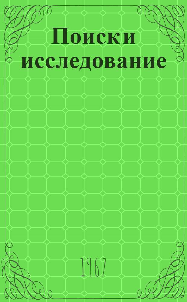 Поиск и исследование : Сборник статей
