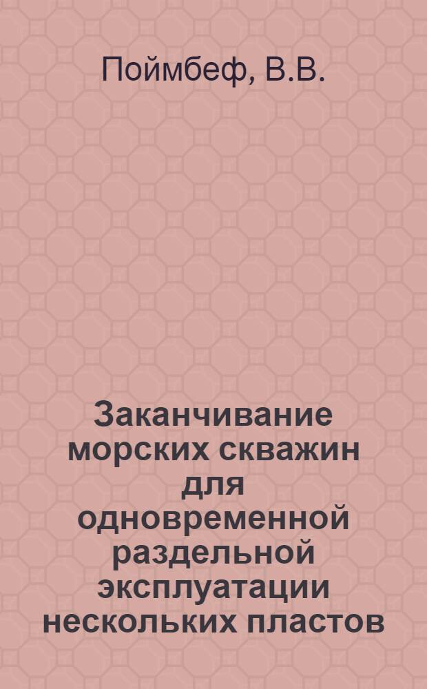 Заканчивание морских скважин для одновременной раздельной эксплуатации нескольких пластов