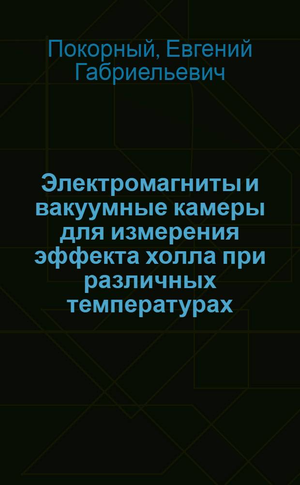 Электромагниты и вакуумные камеры для измерения эффекта холла при различных температурах