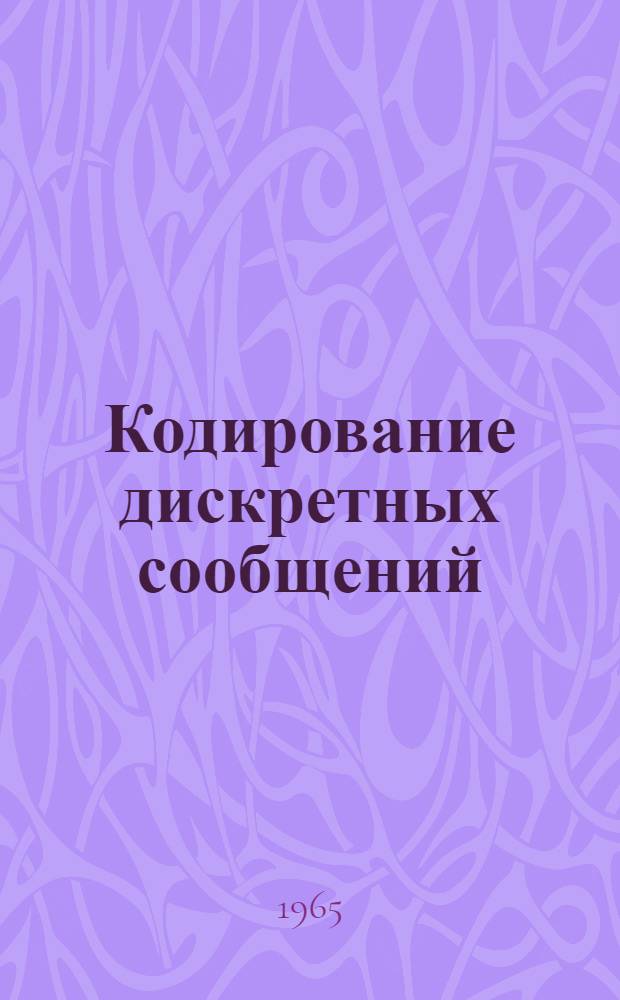 Кодирование дискретных сообщений : Учебное пособие по курсу "Основы автоматики и телемеханики связи"