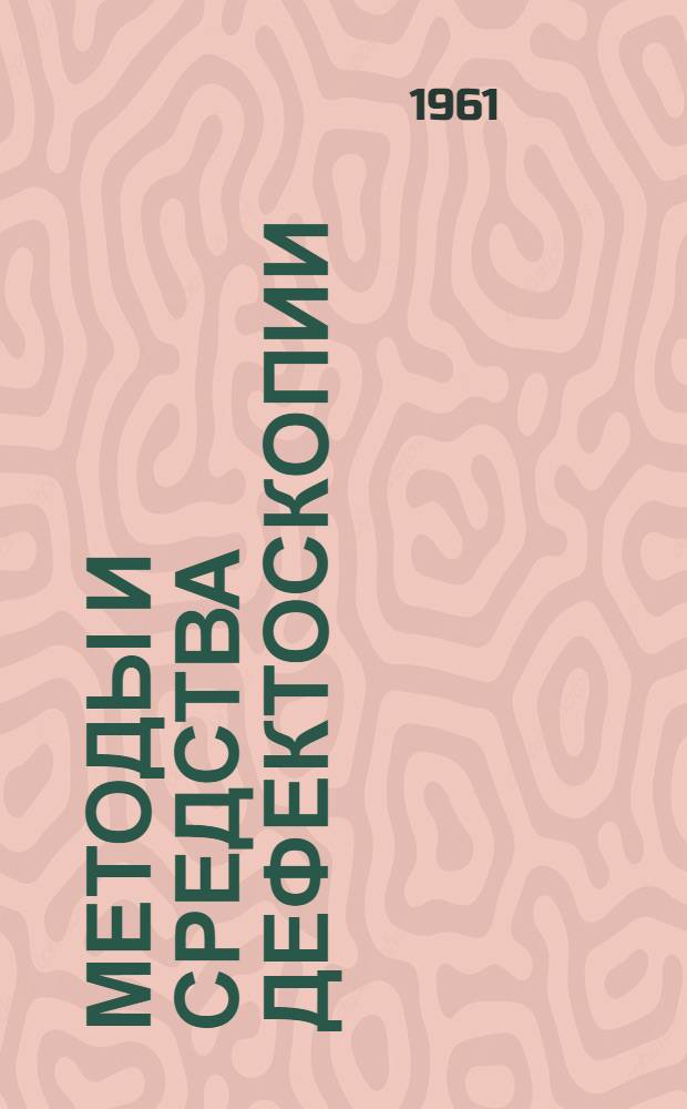 Методы и средства дефектоскопии : Реферативный сборник 3