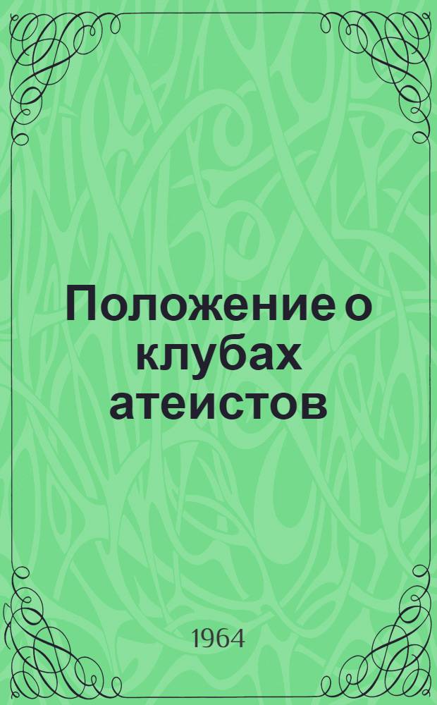 Положение о клубах атеистов
