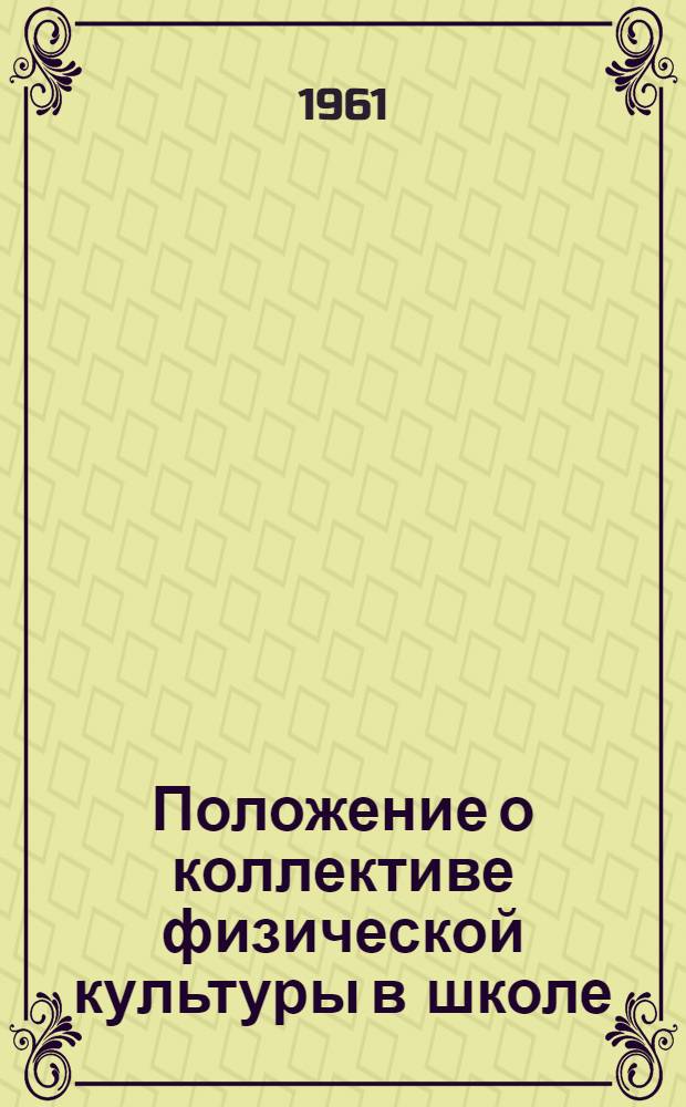 Положение о коллективе физической культуры в школе : Утв. Всерос. сов. союза спортивных о-в и организаций 31/VIII 1960 г.