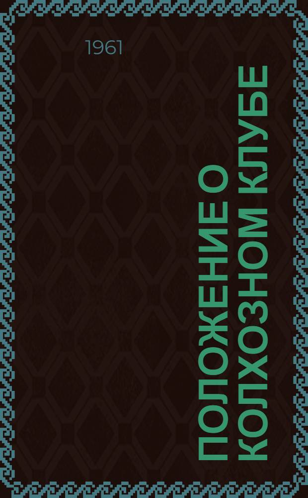 Положение о колхозном клубе