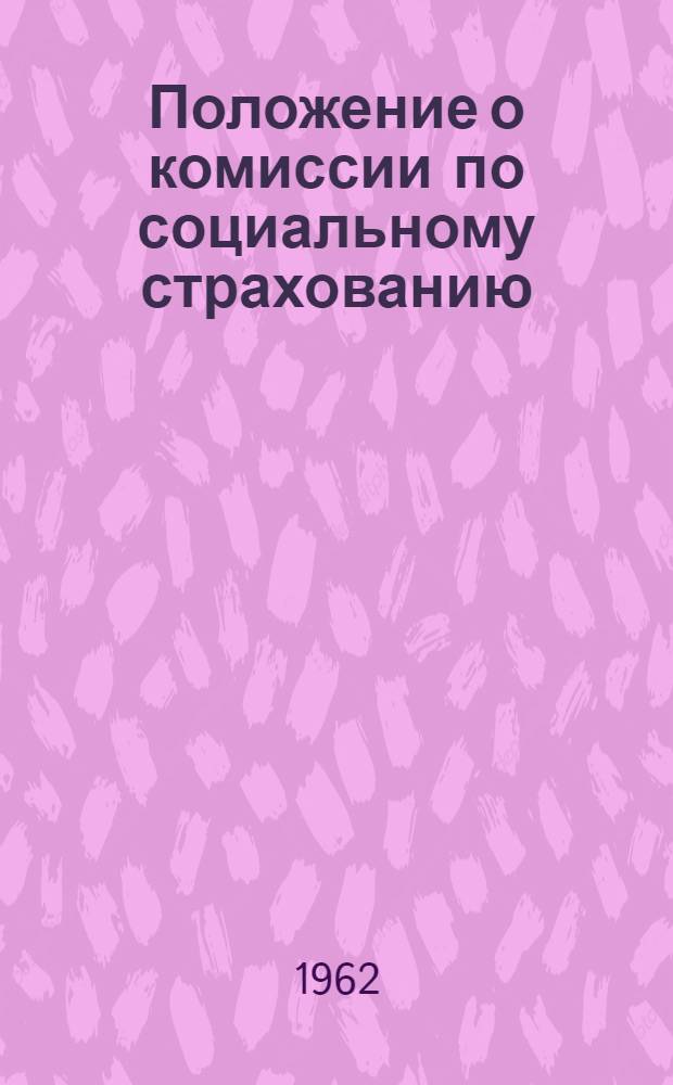 Положение о комиссии по социальному страхованию