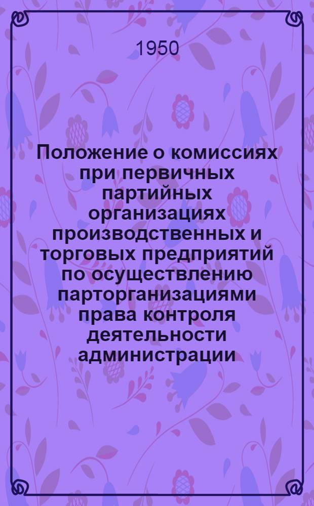 Положение о комиссиях при первичных партийных организациях производственных и торговых предприятий по осуществлению парторганизациями права контроля деятельности администрации