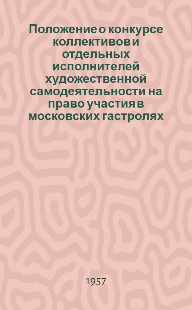 Положение о конкурсе коллективов и отдельных исполнителей художественной самодеятельности на право участия в московских гастролях