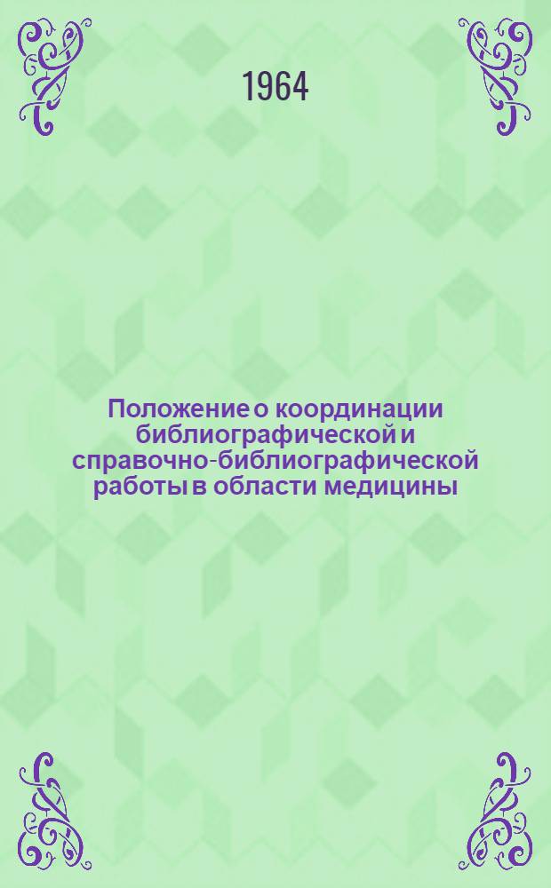 Положение о координации библиографической и справочно-библиографической работы в области медицины : Утв. 2/X 1964 г.