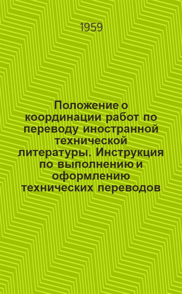 Положение о координации работ по переводу иностранной технической литературы. Инструкция по выполнению и оформлению технических переводов