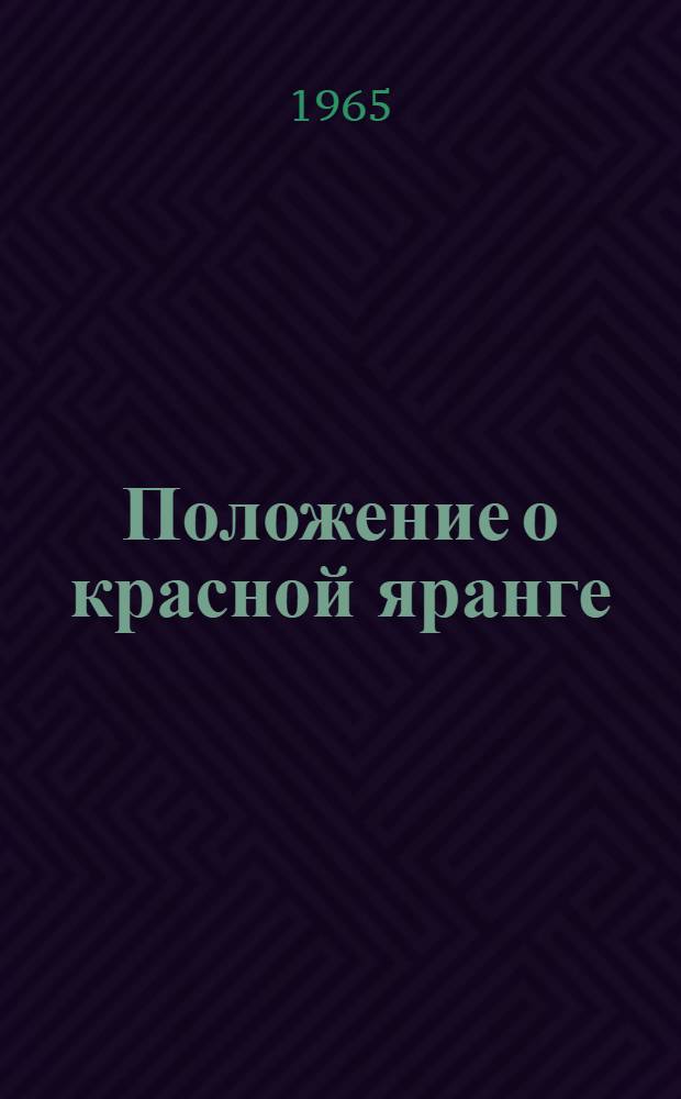 Положение о красной яранге : Утв. облисполкомом 17/VI 1965 г.