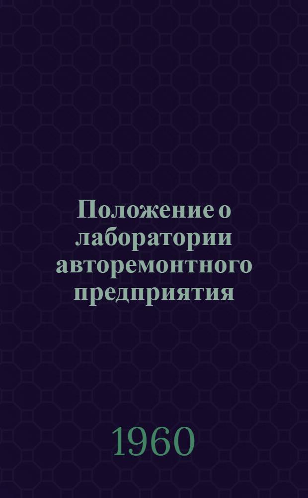 Положение о лаборатории авторемонтного предприятия : Утв. 8/V 1960 г.