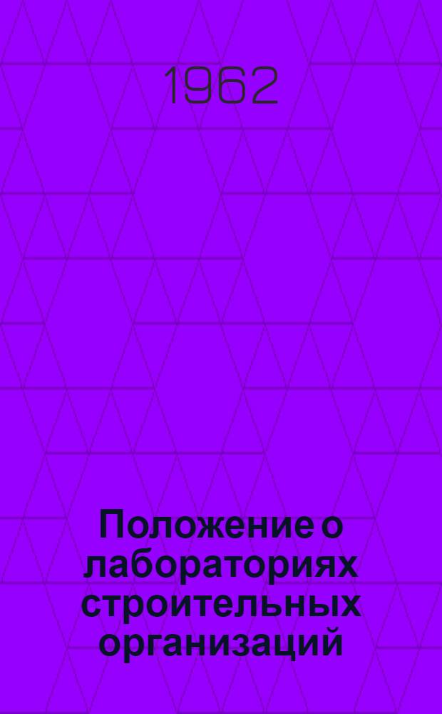 Положение о лабораториях строительных организаций : Утв. Упр. строительства совнархоза