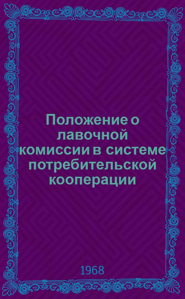 Положение о лавочной комиссии в системе потребительской кооперации : Утв. Центросоюзом 1/VI 1963 г