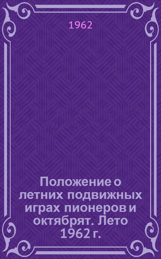 Положение о летних подвижных играх пионеров и октябрят. Лето 1962 г.