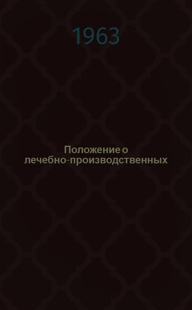Положение о лечебно-производственных (трудовых) мастерских при психоневрологических и психиатрических учреждениях : Проект : Для обсуждения на IV Всесоюз. съезде неврологов и психиатров