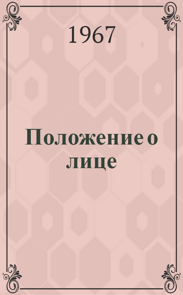 Положение о лице (группе лиц), осуществляющем надзор за безопасной эксплуатацией грузоподъемных машин и проведением технического освидетельствования их : Утв. 23/VIII 1967 г