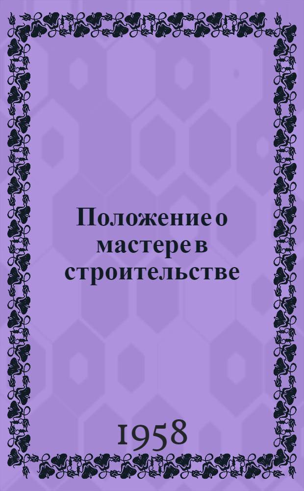 Положение о мастере в строительстве : Утв. Госстроем СССР