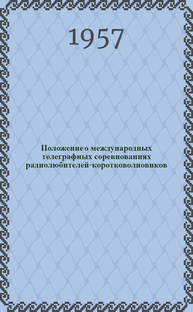 Положение о международных телеграфных соревнованиях радиолюбителей-коротковолновиков