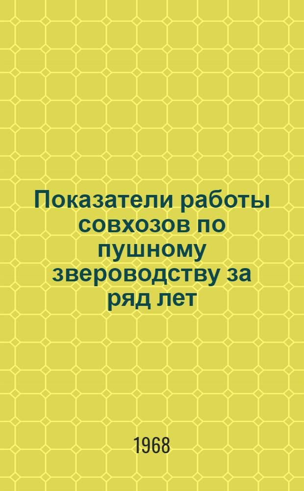 Показатели работы совхозов по пушному звероводству за ряд лет
