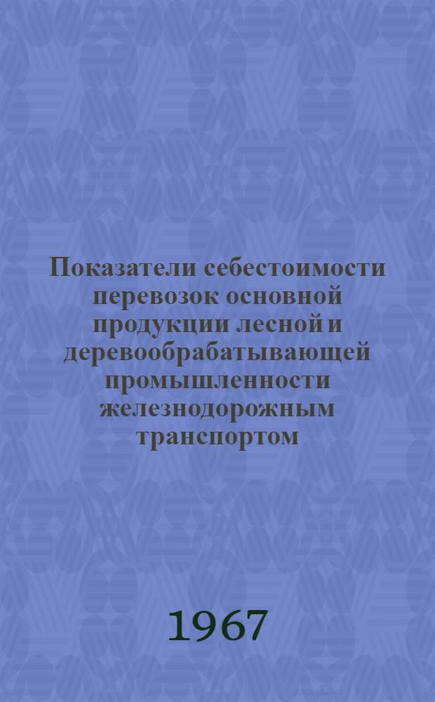 Показатели себестоимости перевозок основной продукции лесной и деревообрабатывающей промышленности железнодорожным транспортом