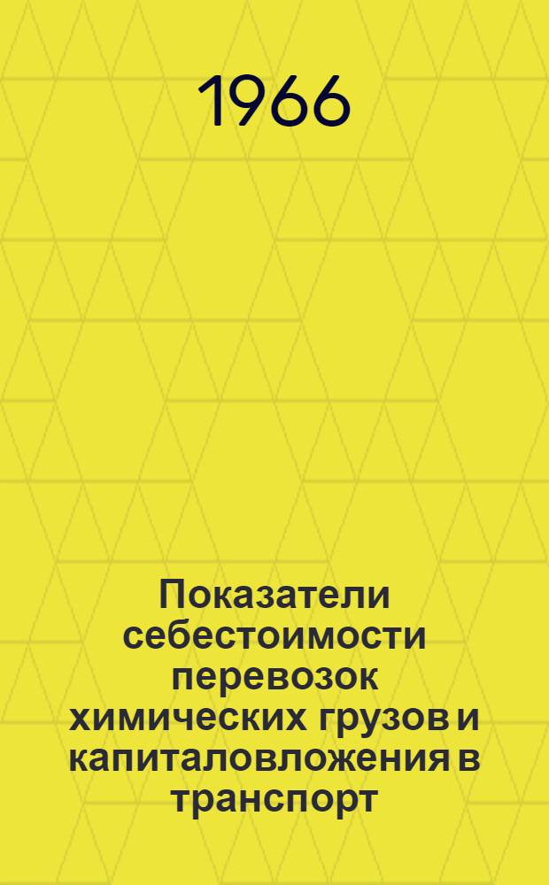 Показатели себестоимости перевозок химических грузов и капиталовложения в транспорт
