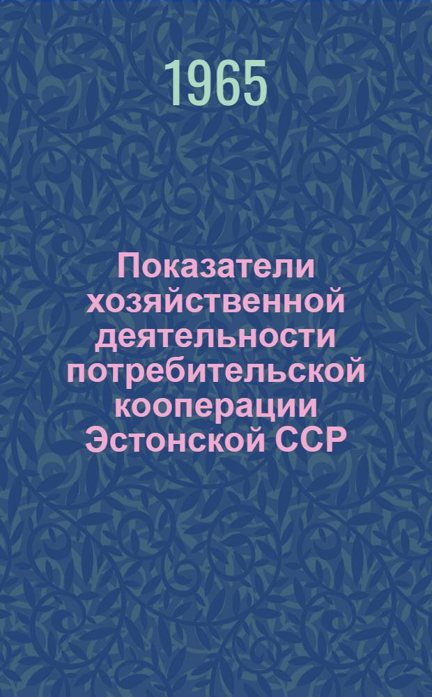 Показатели хозяйственной деятельности потребительской кооперации Эстонской ССР