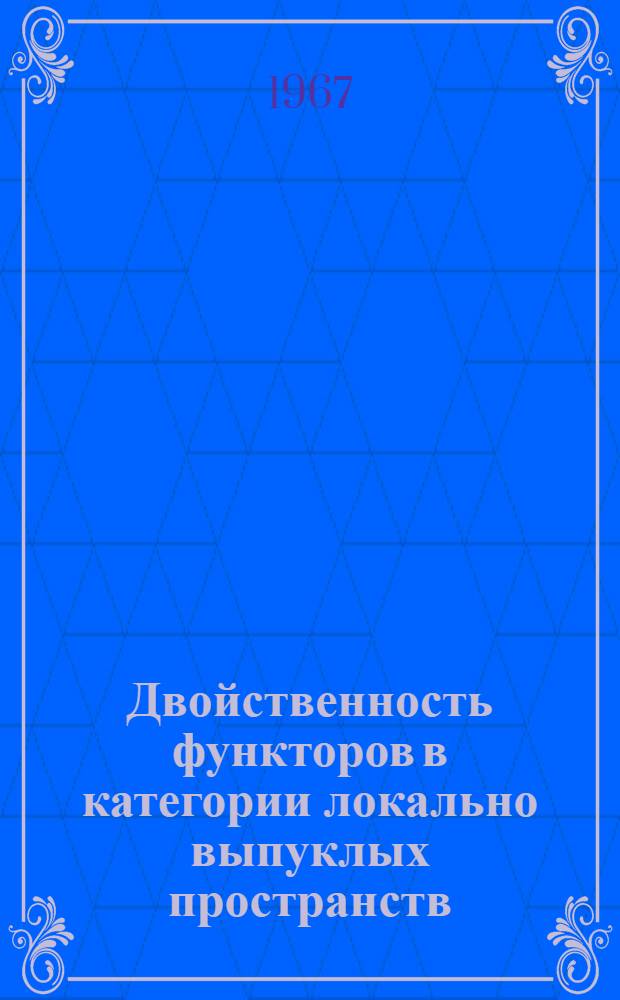 Двойственность функторов в категории локально выпуклых пространств : Автореферат дис. на соискание ученой степени кандидата физ.-мат. наук