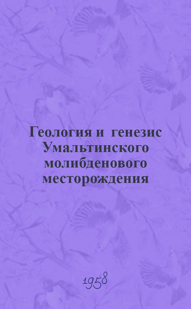 Геология и генезис Умальтинского молибденового месторождения : Автореферат дис. на соискание ученой степени кандидата геол.-минерал. наук