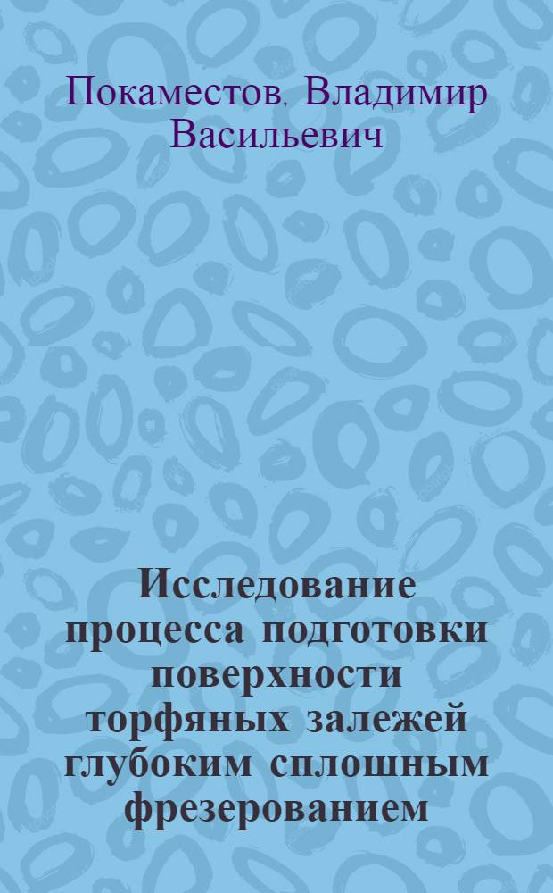 Исследование процесса подготовки поверхности торфяных залежей глубоким сплошным фрезерованием : Автореферат дис. на соискание ученой степени кандидата технических наук