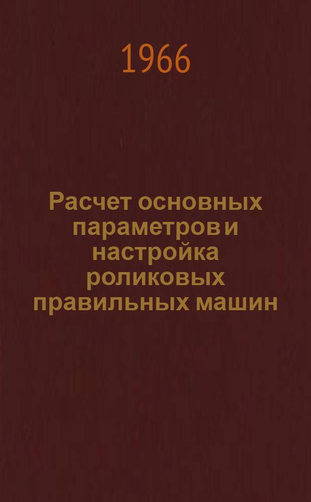 Расчет основных параметров и настройка роликовых правильных машин : Автореферат дис. на соискание ученой степени кандидата технических наук
