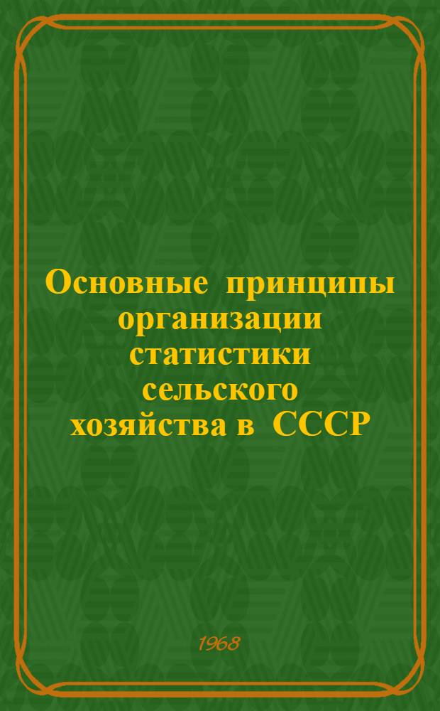 Основные принципы организации статистики сельского хозяйства в СССР