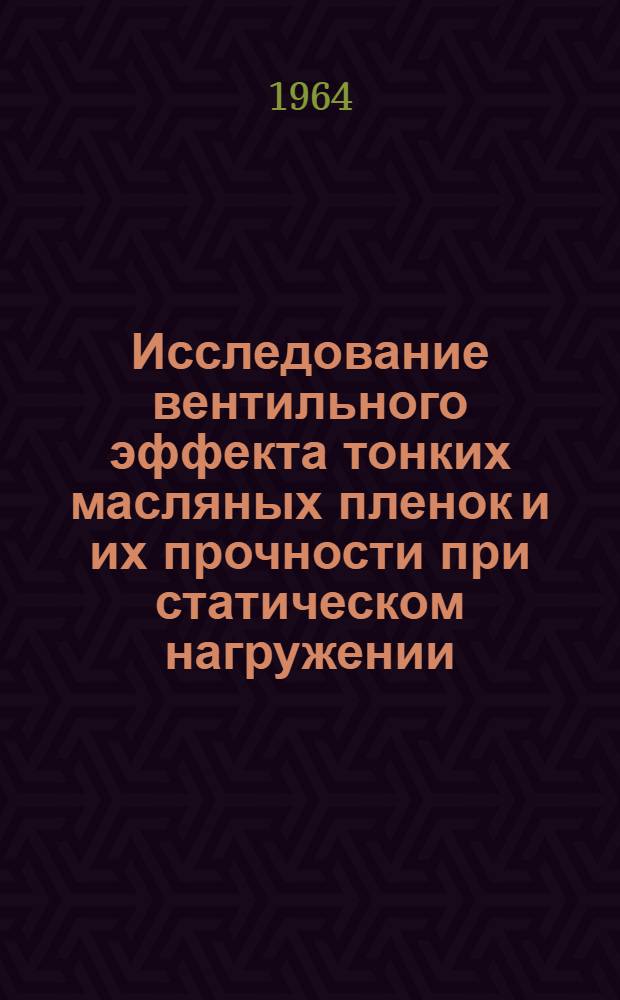 Исследование вентильного эффекта тонких масляных пленок и их прочности при статическом нагружении : Автореферат дис. на соискание ученой степени кандидата технических наук