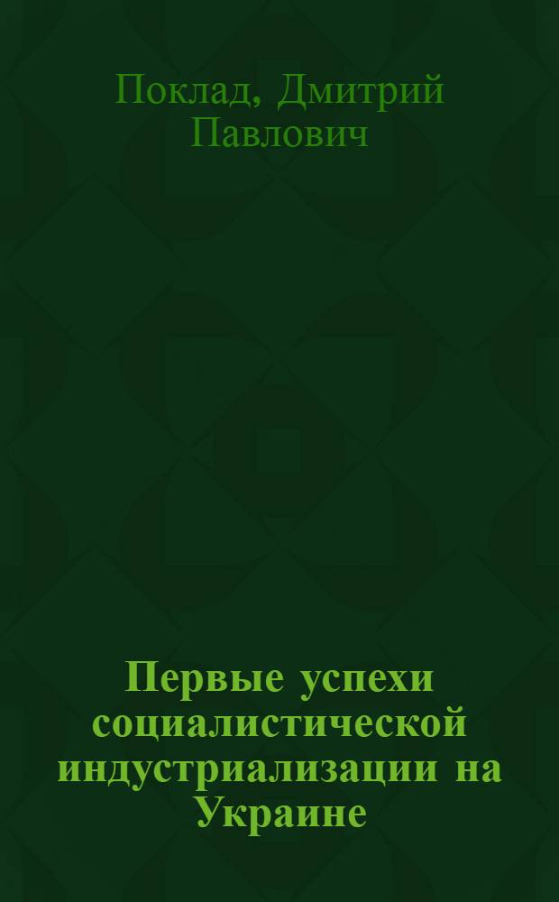 Первые успехи социалистической индустриализации на Украине (1926-1929 гг.) : Автореферат дис. на соискание ученой степени кандидата исторических наук